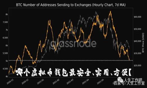 哪个虚拟币钱包最安全、实用、方便?