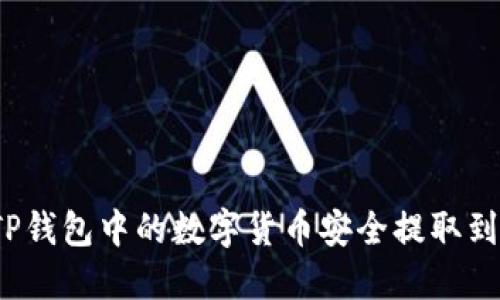 如何将TP钱包中的数字货币安全提取到交易所?