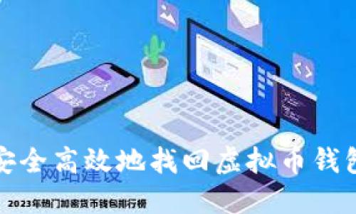 如何安全高效地找回虚拟币钱包备份