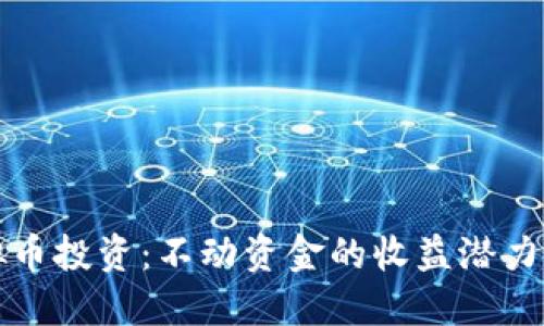 虚拟币投资:不动资金的收益潜力揭秘