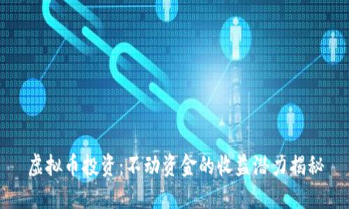虚拟币投资:不动资金的收益潜力揭秘