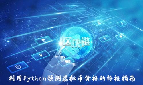 利用Python预测虚拟币价格的终极指南
