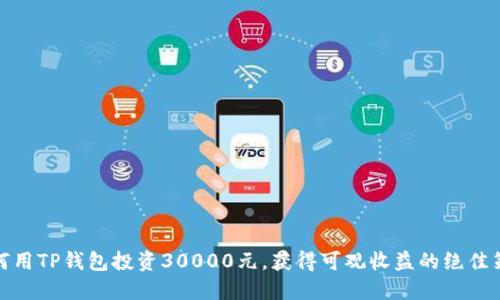 如何用TP钱包投资30000元,获得可观收益的绝佳策略