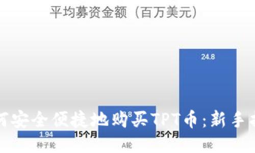 如何安全便捷地购买TPT币:新手指南