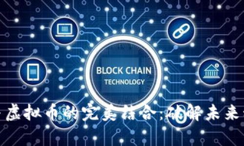 边缘计算与虚拟币的完美结合:破解未来科技的密码