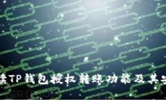 详细解读TP钱包授权转账功