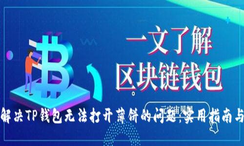 如何解决TP钱包无法打开薄饼的问题:实用指南与建议