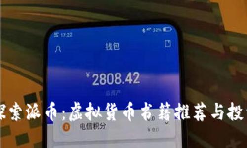 深入探索派币：虚拟货币书籍推荐与投资指南