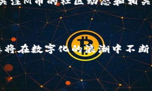    亚洲新兴虚拟货币M币：投资潜力与市场动态分析  / 

 guanjianci  虚拟币, M币, 投资潜力, 市场动态  /guanjianci 

引言：走进虚拟币的世界

在数字化浪潮席卷全球的今天，虚拟货币作为一种崭新的金融工具，逐渐走进了大众的视野。无论你是金融专业人士，还是普通投资者，虚拟币都为我们提供了前所未有的机会与挑战。而在这个瞬息万变的加密市场中，M币作为一颗冉冉升起的新星，正吸引着众多投资者的目光。

M币的基本概念和背景

M币是一种新兴的虚拟货币，其设计初衷是为了在数字世界中实现更快、更安全的交易体验。M币背后的技术团队在区块链的基础上，结合了多种先进的加密算法，力求在保证交易透明度和安全性的同时，提升交易效率。这种新兴的货币无疑是科技与金融的完美结合，引领着虚拟币市场的新风潮。

M币的市场潜力分析

M币虽然在市场上成立不久，但其市场潜力却广受关注。当前，全球越来越多的企业和零售商开始接受虚拟货币作为支付手段，而M币的出现为这一趋势注入了新的活力。研究发现，拥有坚实技术基础和合理商业模式的虚拟币，通常能够获得用户的青睐，从而在市场中脱颖而出。

业内人士认为，随着去中心化金融（DeFi）和非同质化代币（NFT）的崛起，M币的应用场景将更加丰富。从在线交易到资产管理，M币都有广泛的应用可能性。投资者将M币视为未来金融科技的重要组成部分，其市场价值还有很大的上升空间。

投资M币的优势与风险

投资M币的优势显而易见。首先，由于M币是建立在先进的区块链技术之上，因此其交易过程透明且安全。这一点对于那些关心资金安全的投资者来说，是一个巨大的吸引力。其次，由于M币市场份额尚小，早期投资者有机会在价格上涨过程中获得丰厚的回报。

然而，正如所有投资一样，M币的投资也伴随着风险。市场的波动性极大，投资者需要时刻关注行情变化，谨慎决策。此外，关于M币的法律监管问题，也成为了投资者关注的焦点之一。在一些国家，虚拟货币面临着严格的法律法规，可能会影响其未来的发展。

如何参与M币的投资？

若想参与M币的投资，首先需要选择一个可靠的交易所。近年来，随着M币的逐步上涨，许多国际和本地的交易平台也陆续上线，投资者可以在这些平台上进行交易。注册后，用户需完成身份认证并进行资金充值，便可开始买卖M币。

购买M币时，建议投资者对其背景及市场动态有全面的了解。而在持币期间，投资者需定期查看市场调整，适时做出投资决策。如果市场大势向好，可以选择长期持有；若市场出现不利变化，也应果断止损。投资需谨慎，切忌盲目跟风。

M币的社区与生态系统

M币的成功不是偶然，其背后有着庞大的社区与生态系统支撑。M币的创始团队十分重视社区建设，积极与用户互动，让每一个M币的持有者都有机会参与到项目的发展中来。社区成员通过论坛、社交媒体等渠道，分享市场见解与投资策略，为彼此提供支持与鼓励。

此外，M币还致力于与其他区块链项目合作，发展更为广泛的应用场景。通过整合其他技术，M币希望能够打造更为完善的金融生态系统，提高用户的体验，从而促进M币的持续增长。

未来展望：M币何去何从

对于M币的未来，投资者普遍抱有期待。随着人们对虚拟货币的接受度不断提升，M币有望在未来的金融发展中占据重要地位。各类政策法规的逐步完善，也帮助这一市场环境变得更加稳定。

然而，M币的成功并非一帆风顺，面临的挑战依旧不容小觑。特别是技术的进步与竞争对手的崛起，都是M币在未来发展中需要认真考虑的问题。因此，M币团队需要不断自身的技术与服务，才能在激烈的市场竞争中立于不败之地。

常见问题解答

1. M币适合什么类型的投资者？

M币的投资适合那些具备一定风险承受能力的投资者。若你是一位对虚拟货币市场有基本了解，且希望通过投资获得回报的人，M币将是一个不错的选择。然而，建议初学者能够先从小额投资开始，逐步加深对市场的理解。

2. 如何判断M币的价值？

判断M币价值的因素有很多，其中包括市场供需、技术发展、应用场景等。投资者应综合考虑这些方面，而不仅仅依赖于价格走势。此外，关注M币的社区动态和相关新闻也是判断其价值的重要依据。

结束语：拥抱数字未来

M币不仅是一种投资工具，更是一种全新的生活方式。随着人们对虚拟货币的认知不断加深，M币的市场潜力愈发显现。未来的金融生态将在数字化的浪潮中不断演进，拥抱这场技术革命，您或许将站在财富创造的前沿。

无论如何，投资需谨慎。在这个充满机遇的行业中，保持理性的同时，也要不失热情，才能在虚拟币的世界中寻找属于自己的那份精彩。