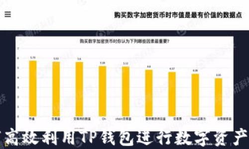 如何高效利用TP钱包进行数字资产管理