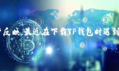 TP钱包怎么下载不了了？详细解析与解决方案TP钱