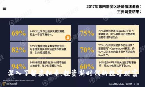 深入了解虚拟币:投资新时代的数字财富