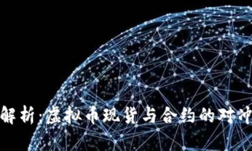全面解析:虚拟币现货与合约的对冲策略