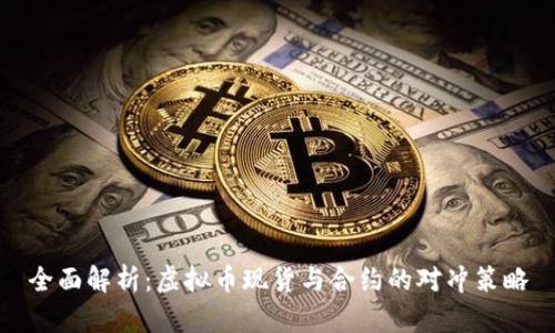 全面解析:虚拟币现货与合约的对冲策略