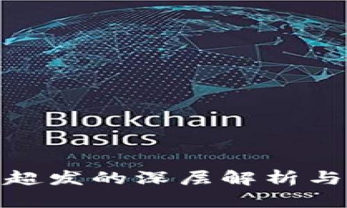 : 虚拟币超发的深层解析与未来趋势