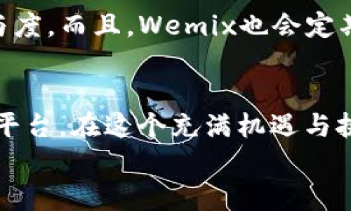 jiaotouTP钱包与Wemix的完美结合：安全、便捷、智能的数字资产管理/jiaotou  
TP钱包, Wemix, 数字资产管理, 去中心化钱包/guanjianci  

什么是TP钱包？
TP钱包，作为一款具备多种功能的去中心化数字钱包，逐渐成为了加密货币爱好者的热门选择。它的核心理念在于安全与便捷的结合，让用户可以轻松管理各种数字资产。
首先，TP钱包支持多种主流加密货币，不仅包含比特币、以太坊等知名货币，还兼容了大量的新兴币种。这种多样性极大地方便了用户，尤其是那些希望参与多种投资机会的人。
其次，TP钱包提供了诸多安全保障措施，例如私钥存储在用户本地，确保用户的资产不被第三方控制。同时，TP钱包的界面设计友好，用户可以轻松完成交易、查账和资产管理。

Wemix的独特价值
说到Wemix，很多人可能对这个词感到陌生。Wemix是一种基于区块链的游戏平台，它旨在为用户创造更多的游戏体验，同时在其中加入了加密货币的应用。这种创新的结合让Wemix与传统在线游戏平台截然不同。
Wemix的独特之处在于它创建了一个全新的经济生态系统。在这里，用户不仅可以享受到高质量的游戏内容，还能通过玩游戏来赚取加密货币。这无疑提升了用户的参与感，也刺激了更多的玩家加入这个充满潜力的市场。

TP钱包与Wemix的结合
当TP钱包与Wemix结合时，用户将享受到更为出色的数字资产管理体验。想象一下，您在Wemix平台上畅玩一款游戏，期间获得的所有奖励都可以直接存入您的TP钱包。这种即时到账的体验，无疑是对传统游戏模式的一次革命。
此外，TP钱包支持多种资产的实时兑换，这为Wemix用户提供了更为灵活的资产管理选择。例如，当您在游戏中收获了Wemix token，您可以瞬间将其兑换为其他数字货币，便于进一步的资产增值。

TP钱包如何确保安全性？
对于数字资产的管理而言，安全性是至关重要的。TP钱包在这方面做得相当出色。首先，其采用了多重加密技术来保护用户的私钥和资产信息，让用户在使用过程中无忧无虑。
同时，TP钱包具备去中心化的特性，这意味着用户的资产完全掌握在自己手中，不会因为平台问题而遭受损失。此外，TP钱包还定期进行安全审计，确保其平台始终保持高度的安全性。

用户体验的重要性
在数字货币的世界里，用户体验同样重要。TP钱包的设计界面友好，用户可以在几步操作中完成从买入到转账的整个过程。这种简化的操作流程，让即使是新手用户也能快速上手。
不止如此，TP钱包还积极倾听用户的反馈不断进行。在未来，我们会看到更多符合用户需求的功能推出，比如一键管理所有资产、实时行情更新等。这些都是TP钱包在提升用户体验上下的功夫。

常见问题解答

h41. TP钱包是否适合没有经验的新手使用？/h4
绝对适合！TP钱包的友好界面非常容易理解，尤其是对于新手而言。它提供了清晰的操作指南，并且每个功能都有详细的解释，让用户在使用时更加安心。此外，TP钱包还有多种安全保护措施，进一步降低了新手投资失败的风险。

h42. Wemix是否有很多游戏可供选择？/h4
是的！Wemix平台上不仅有经典的游戏类型，如角色扮演、策略游戏等，还在不断涌现出新的作品。这些游戏都具备高品质的画面和流畅的操作感，很大程度上提升了玩家的参与度。而且，Wemix也会定期推出限量版本的游戏道具和活动，让玩家们保持新鲜感与期待。

总结
综上所述，TP钱包与Wemix的结合代表了数字资产管理与游戏体验的新趋势。TP钱包的安全性、便捷性与Wemix平台的独特游戏魅力，共同为用户提供了一个无缝衔接的优秀平台。在这个充满机遇与挑战的数字货币世界中，TP钱包的出现正好弥补了传统钱包在安全和便捷性上的不足，而Wemix则为玩家们带来了新的财富获取方式，预示着一个崭新的数字经济生态的到来。
无论您是数字币投资者，还是热爱游戏的玩家，TP钱包与Wemix都值得您深入体验。等您来探索其中的无穷乐趣与机会！