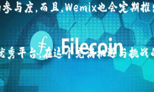 jiaotouTP钱包与Wemix的完美结合：安全、便捷、智能的数字资产管理/jiaotou  
TP钱包, Wemix, 数字资产管理, 去中心化钱包/guanjianci  

什么是TP钱包？
TP钱包，作为一款具备多种功能的去中心化数字钱包，逐渐成为了加密货币爱好者的热门选择。它的核心理念在于安全与便捷的结合，让用户可以轻松管理各种数字资产。
首先，TP钱包支持多种主流加密货币，不仅包含比特币、以太坊等知名货币，还兼容了大量的新兴币种。这种多样性极大地方便了用户，尤其是那些希望参与多种投资机会的人。
其次，TP钱包提供了诸多安全保障措施，例如私钥存储在用户本地，确保用户的资产不被第三方控制。同时，TP钱包的界面设计友好，用户可以轻松完成交易、查账和资产管理。

Wemix的独特价值
说到Wemix，很多人可能对这个词感到陌生。Wemix是一种基于区块链的游戏平台，它旨在为用户创造更多的游戏体验，同时在其中加入了加密货币的应用。这种创新的结合让Wemix与传统在线游戏平台截然不同。
Wemix的独特之处在于它创建了一个全新的经济生态系统。在这里，用户不仅可以享受到高质量的游戏内容，还能通过玩游戏来赚取加密货币。这无疑提升了用户的参与感，也刺激了更多的玩家加入这个充满潜力的市场。

TP钱包与Wemix的结合
当TP钱包与Wemix结合时，用户将享受到更为出色的数字资产管理体验。想象一下，您在Wemix平台上畅玩一款游戏，期间获得的所有奖励都可以直接存入您的TP钱包。这种即时到账的体验，无疑是对传统游戏模式的一次革命。
此外，TP钱包支持多种资产的实时兑换，这为Wemix用户提供了更为灵活的资产管理选择。例如，当您在游戏中收获了Wemix token，您可以瞬间将其兑换为其他数字货币，便于进一步的资产增值。

TP钱包如何确保安全性？
对于数字资产的管理而言，安全性是至关重要的。TP钱包在这方面做得相当出色。首先，其采用了多重加密技术来保护用户的私钥和资产信息，让用户在使用过程中无忧无虑。
同时，TP钱包具备去中心化的特性，这意味着用户的资产完全掌握在自己手中，不会因为平台问题而遭受损失。此外，TP钱包还定期进行安全审计，确保其平台始终保持高度的安全性。

用户体验的重要性
在数字货币的世界里，用户体验同样重要。TP钱包的设计界面友好，用户可以在几步操作中完成从买入到转账的整个过程。这种简化的操作流程，让即使是新手用户也能快速上手。
不止如此，TP钱包还积极倾听用户的反馈不断进行。在未来，我们会看到更多符合用户需求的功能推出，比如一键管理所有资产、实时行情更新等。这些都是TP钱包在提升用户体验上下的功夫。

常见问题解答

h41. TP钱包是否适合没有经验的新手使用？/h4
绝对适合！TP钱包的友好界面非常容易理解，尤其是对于新手而言。它提供了清晰的操作指南，并且每个功能都有详细的解释，让用户在使用时更加安心。此外，TP钱包还有多种安全保护措施，进一步降低了新手投资失败的风险。

h42. Wemix是否有很多游戏可供选择？/h4
是的！Wemix平台上不仅有经典的游戏类型，如角色扮演、策略游戏等，还在不断涌现出新的作品。这些游戏都具备高品质的画面和流畅的操作感，很大程度上提升了玩家的参与度。而且，Wemix也会定期推出限量版本的游戏道具和活动，让玩家们保持新鲜感与期待。

总结
综上所述，TP钱包与Wemix的结合代表了数字资产管理与游戏体验的新趋势。TP钱包的安全性、便捷性与Wemix平台的独特游戏魅力，共同为用户提供了一个无缝衔接的优秀平台。在这个充满机遇与挑战的数字货币世界中，TP钱包的出现正好弥补了传统钱包在安全和便捷性上的不足，而Wemix则为玩家们带来了新的财富获取方式，预示着一个崭新的数字经济生态的到来。
无论您是数字币投资者，还是热爱游戏的玩家，TP钱包与Wemix都值得您深入体验。等您来探索其中的无穷乐趣与机会！