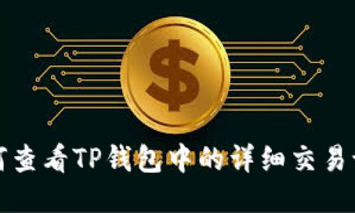 如何查看TP钱包中的详细交易记录