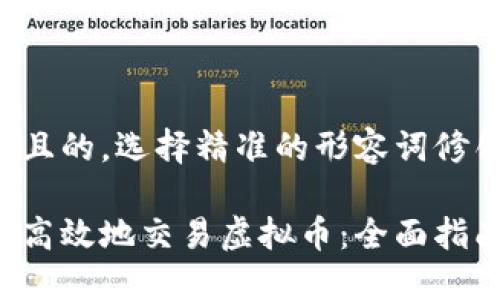 思考一个且的，选择精准的形容词修饰关键词：

如何安全高效地交易虚拟币：全面指南