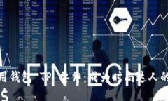 如何用钱包 TP 耍帅：成为