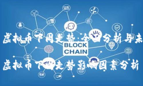 比特币虚拟币下周走势：全面分析与未来展望

比特币虚拟币下周走势影响因素分析