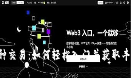 虚拟币种交易:如何轻松入门并获取丰厚收益?