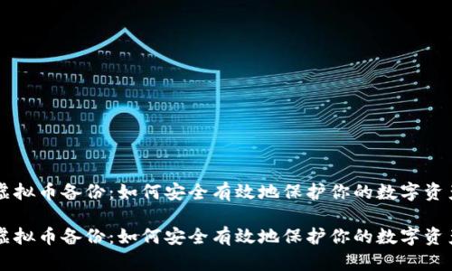 虚拟币备份:如何安全有效地保护你的数字资产
虚拟币备份:如何安全有效地保护你的数字资产