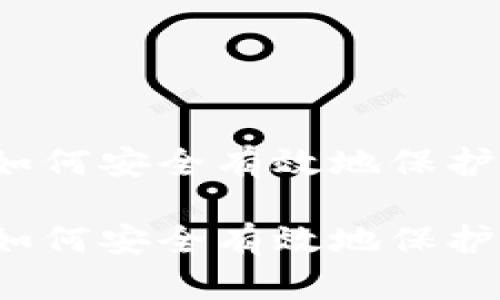 虚拟币备份:如何安全有效地保护你的数字资产
虚拟币备份:如何安全有效地保护你的数字资产