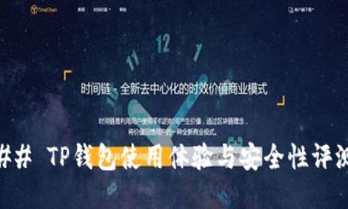 ## TP钱包使用体验与安全性评测