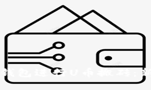 如何利用TP钱包进行U币搬砖:新手必备指南