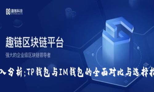 深入分析：TP钱包与IM钱包的全面对比与选择指南