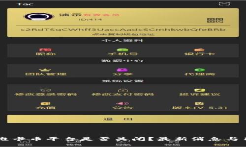 虚拟币维卡币平台是否关闭?最新消息与用户指引