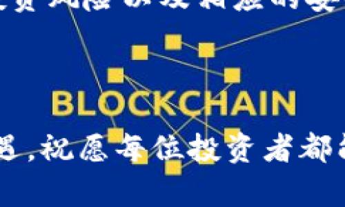   揭开XRH虚拟币的神秘面纱：你需要知道的一切 / 

 guanjianci XRH虚拟币, 数字货币, 投资, 加密货币 /guanjianci 

### XRH虚拟币是什么？

在当今数字化与去中心化的浪潮中，虚拟币已成为许多投资者与科技爱好者热衷的领域。其中，XRH虚拟币备受关注，以其独特的技术背景和应用场景引发了广泛讨论。

XRH虚拟币，即“XRH Coin”，是一种基于区块链技术的加密货币。它通过高度安全和透明的交易机制，致力于为用户提供更便捷的数字资产交易服务。不同于传统货币，虚拟币不受任何中央机构的控制，使得交易更加自主和自由。

XRH虚拟币的核心理念在于去中心化与用户透明。在其网络中，所有交易都会被记录在一个公共的账本中，这个账本由所有用户共同维护，因此用户的交易记录难以被篡改，从而增强了安全性和信任感。

### XRH虚拟币的技术背景

XRH虚拟币建立在高效的区块链技术之上，这是确保其安全与可靠的基础。区块链是一种新兴的数据管理方式，利用分布式账本来记录交易。每一笔交易在区块链中都会生成一个数据块，并与前后块相连接，这样就形成了一个庞大的链条。

XRH的区块链采用了先进的共识机制，保障了交易的快捷与安全。而且，XRH的开发团队不断进行技术创新，力争在快速发展的虚拟币市场中保持竞争力。

### XRH虚拟币的投资价值

对于投资者而言，XRH虚拟币被视为一种有潜力的投资选项。随着越来越多的人开始接受和信任虚拟货币，XRH的应用场景逐渐拓展，其市场需求与日俱增。

不同于股票市场的波动性，虚拟币市场在某种程度上更加灵活而快速。XRH的价格波动往往受到市场情绪与技术进步的影响，这也是许多投资者喜欢把握的机会。当然，投资虚拟币也伴随着风险，投资者需要具备一定的风险承受能力。

### 如何购买XRH虚拟币？

如果你决定购买XRH虚拟币，你需要采取以下步骤：

1. **选择合适的交易平台**：目前有许多在线平台提供虚拟货币交易服务，包括一些知名的加密货币交易所。选择一个支持XRH交易的可靠平台是关键。

2. **注册账户并完成身份验证**：大多数交易平台都需要你注册账户，并进行身份认证。确保填写真实的信息，以避免日后交易中的麻烦。

3. **充值资金**：在注册并验证身份后，你需要将资金充值到你的交易账户。可以选择使用传统货币进行充值，或者直接用其他数字货币进行交易。

4. **购买XRH虚拟币**：选择XRH虚拟币，并输入你希望购买的数量。确认交易信息无误后，即可完成购买。

### XRH虚拟币的前景分析

作为一种新兴的数字货币，XRH虚拟币的未来发展潜力值得探索。随着各国政府对虚拟货币的逐步接纳和支持，未来可能会有更大的市场空间。XRH在技术和市场方面不断更新迭代，将会给用户与投资者带来更多的信心}

### XRH虚拟币面临的挑战

当然，XRH虚拟币的发展并非一帆风顺。市场竞争激烈，成千上万的虚拟币争相登场，如何在这一洪流中脱颖而出是一个巨大挑战。此外，监管政策的不断变化也可能对其发展产生影响。

另一个不容忽视的问题是安全性。尽管区块链技术为XRH用户提供了可靠的交易环境，但黑客攻击与安全漏洞依然是虚拟币世界的一大隐患。

### 参与XRH社群的优势

参与XRH社区不仅是了解该虚拟币发展动态的一个好方式，还是与其他投资者交流经验的绝佳平台。在社群中你可以获取最新的技术更新、市场行情以及投资策略。这个知识共享的环境能够让你在投资过程中更加得心应手。

### 常见问题解答

#### XRH虚拟币是否值得投资？

XRH虚拟币是否值得投资，实际上是一个非常个人化的问题。对于有一定数字货币投资经验的用户来说，XRH的潜力和市场动向可能非常吸引。但对于新手而言，建议首先了解虚拟货币的基本知识，分析XRH背后的技术团队、市场趋势，做出理智的投资决策。

#### 如何保障XRH虚拟币的安全？

安全是虚拟币交易中最重要的一环，保护个人资产非常关键。以下是一些保障XRH虚拟币安全的有效方法：

1. **选择母公司信誉良好的交易平台**：在选择交易平台时，尽量选择知名度高、用户评价好的平台，避免受到诈骗。

2. **使用冷钱包存储**：将大量持有的XRH虚拟币转移到离线冷钱包中，而不是长期存放在线平台，以降低被黑客攻击的风险。

3. **开启双重身份验证**：启用双重身份验证功能，可以有效增加账户的安全性，即使用户的密码被窃取，黑客也无法轻易登入。

4. **定期更换密码**：定期更新账户密码，采用复杂的密码组合，避免简单、常见的密码被盗取。

通过有效的安全措施，你将能够安心享受XRH虚拟币带来的投资机会。

### 结语

XRH虚拟币作为数字货币的一种，正在不断发展壮大，其背后的技术与市场潜力引人关注。在投资之前，充分了解XRH的特点、投资风险以及相应的安全措施，无疑是每一个投资者不可或缺的步骤。希望在这个充满机遇与挑战的虚拟币世界中，你能够找到属于自己的投资路径。

### 结束思考

在这个日新月异的数字时代，XRH虚拟币的未来仍有许多不确定性与美好期待。每一步都需要谨慎，每一次变化都可能成为机遇，祝愿每位投资者都能在这个过程中收获成果与快乐。