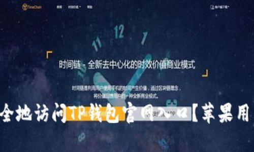 如何安全地访问TP钱包官网入口？苹果用户必看!