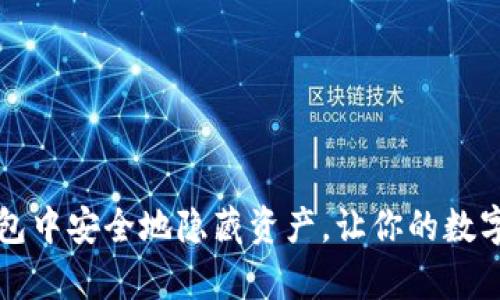 如何在TP钱包中安全地隐藏资产,让你的数字财富更保密