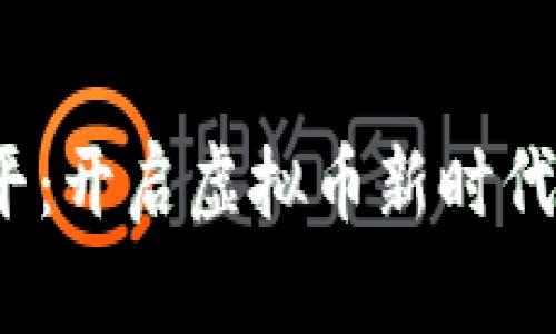  王小平：开启虚拟币新时代的先驱