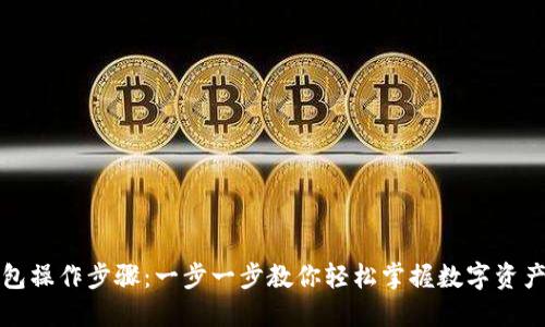 TP钱包操作步骤：一步一步教你轻松掌握数字资产管理