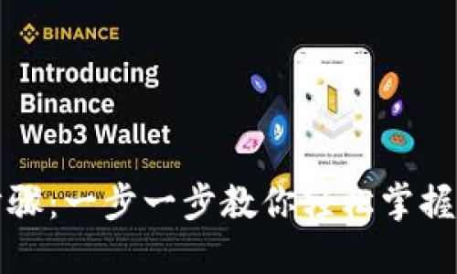 TP钱包操作步骤：一步一步教你轻松掌握数字资产管理