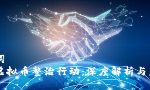 与关键词
大庆市虚拟币整治行动:深度解析与未来展望
