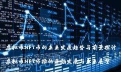 虚拟币NFT币的未来发展趋