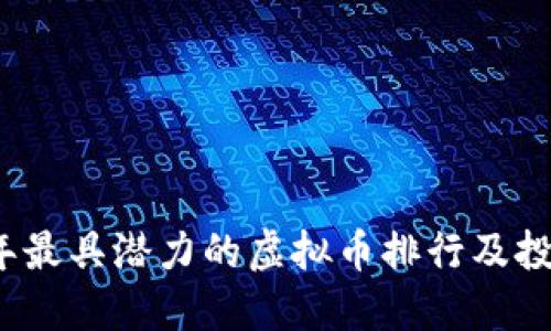 2023年最具潜力的虚拟币排行及投资指南