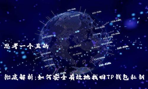 思考一个且的
  
彻底解析:如何安全有效地找回TP钱包私钥