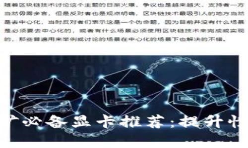 ZEC虚拟币挖矿必备显卡推荐：提升性能的最佳选择