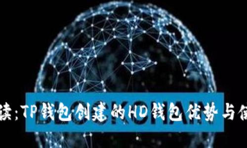 深入解读:TP钱包创建的HD钱包优势与使用指南