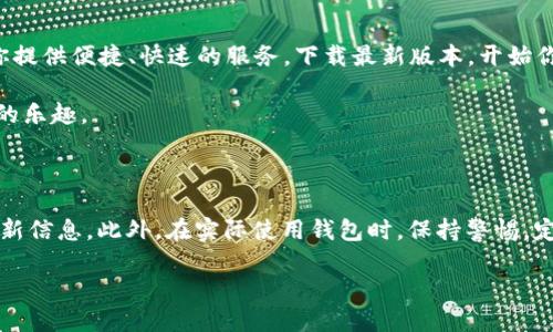 思考一个且的

为了帮助用户更容易找到TP钱包的最新版本下载，应紧扣其核心需求，同时引入吸引眼球的形容词。以下是后的

   TP钱包官方下载 - 最新版便捷安全的加密货币钱包  / 

相关关键词

在中加入相关关键词可以进一步提升其在搜索引擎中的排名。以下是4个相关的关键词：

 guanjianci  TP钱包, 加密货币, 钱包下载, 最新版  /guanjianci 

TP钱包简介

TP钱包是一款专为加密货币用户设计的数字钱包，它提供了安全、便捷的资产管理解决方案。不论你是加密货币的新手，还是经验丰富的投资者，TP钱包都能满足你的需求。用户可以通过TP钱包购买、交易和管理多种类型的数字资产，包括比特币、以太坊和一些小众币种。TP钱包的界面友好，使得即便是初次接触加密货币的人也能快速上手。

TP钱包的主要特点

1. 安全性：TP钱包在安全性上下足了功夫，采用了多重加密技术，用户的私钥存储在本地，避免了服务器泄露带来的风险。 

2. 支持多种币种：TP钱包不仅支持主流的加密货币，还能存储一些ERC20、BEP20等多种代币，满足不同用户的需求。

3. 易用性：TP钱包的设计直观，用户只需简单几步便可完成注册和使用，即使是初学者也能轻松操作。

4. 去中心化：TP钱包是一款去中心化的数字钱包，用户完全掌控自己的资产，无需依赖任何第三方机构，提高隐私保护。

如何下载TP钱包的最新版本

下载TP钱包的最新版本非常简单，你只需前往官方的网站或应用商店。确保你下载的是官方版本，以避免安全风险。下面是一些简单的步骤：

1. 打开你常用的浏览器，搜索“TP钱包官方下载”。
2. 访问官方网站，通常在首页会有明显的下载链接。 
3. 选择适合你设备的版本，点击下载并按照提示进行安装。  
4. 安装完成后，打开应用程序，根据指引进行注册和设置。

常见问题解答

h41. TP钱包的安全性如何保障？/h4

TP钱包非常重视用户的资产安全。首先，用户的私钥是本地存储的，TP钱包没有权限接触。其次，TP钱包采用了多重加密保护机制，不容易被黑客攻破。此外，TP钱包也定期进行安全审计，以保持其高标准的安全性。 

h42. TP钱包如何进行货币交易？/h4

交易在TP钱包中非常简单直观。首先，确保你的TP钱包中有足够的资产。接着，你可以选择你想交易的币种，输入交易数量以及对方的地址，确认后即可完成交易。TP钱包会在几分钟内为你处理完毕，整个过程安全又便捷。 

结束语

TP钱包凭借其高安全性、良好用户体验和对多种币种的支持，成为越来越多加密货币爱好者的选择。无论你是投资的新手还是老手，TP钱包都能为你提供便捷、快速的服务。下载最新版本，开始你的加密货币之旅吧！

在加密货币市场飞速发展的今天，拥有一款安全可靠的钱包极为重要。希望通过本文，你能全面了解TP钱包，并顺利下载到最新版本，尽享数字资产的乐趣。 

拓展阅读

如果你对加密货币钱包的使用还有其他疑问，或者希望了解更多加密货币市场的动态，可以关注一些专业的加密货币论坛和社交媒体平台，获取最新信息。此外，在实际使用钱包时，保持警惕，定期更新密码和安全设置，以保护自己的数字资产不受侵害。 

未来，加密货币的世界仍将带来更多惊喜和变化，所以抓住机会，跟上时代的步伐，善用这些数字工具吧！