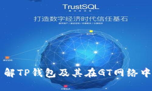 深入了解TP钱包及其在GT网络中的应用