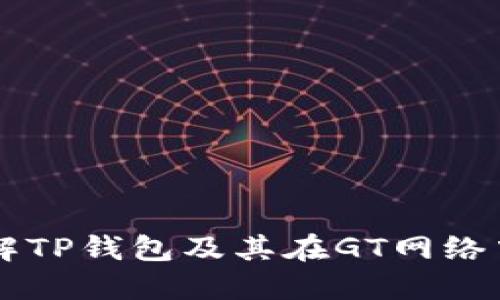 深入了解TP钱包及其在GT网络中的应用