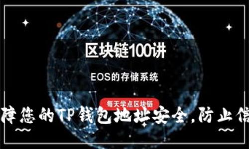 如何保障您的TP钱包地址安全，防止信息泄露