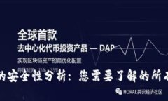 虚拟币钱包刷币的安全性