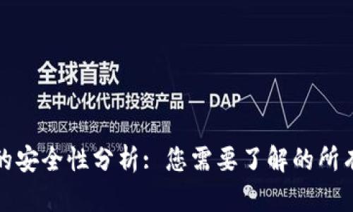 虚拟币钱包刷币的安全性分析: 您需要了解的所有风险与防护措施